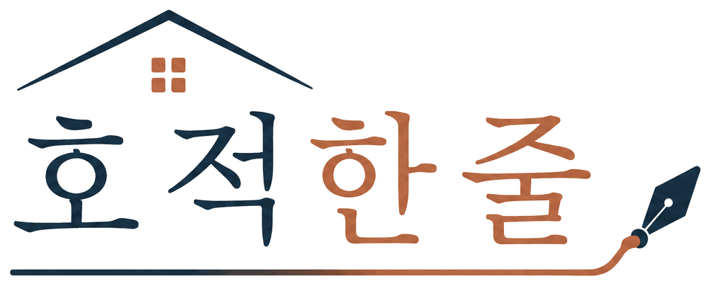 호적한줄