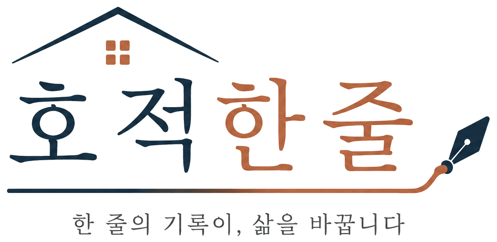 호적한줄 — 한 줄의 기록이, 삶을 바꿉니다
